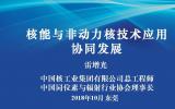 核技术应用产业大会--中国同位素与辐射行业协会理事长 中国核工业集团公司总工程师雷增光致辞