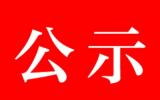 先通医药新建丙级<font color=red>放射性同位素</font>实验室环评公示