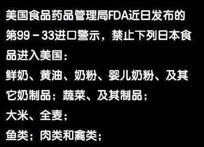 美国禁止日本食品进入 理由：“放射性核素污染”