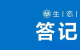 生态环境部核设施安全监管司有关负责同志就《电离辐射监测质量保证通用要求》答记者问