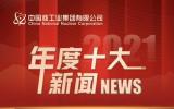 中核集团2021年度十大新闻揭晓