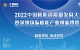 核电建设提速增效?？榛饩龇桨?| 宝都国际与您相约2022深圳核博会