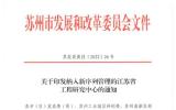 中广核（苏州）科技公司“江苏省新能源用先进高分子材料工程研究中心” 纳入新序列管理的江苏省工程研究中心名单