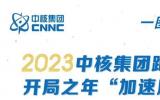 2023，中核集团这么干！