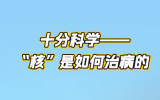 十分科学——“核”是如何治病的？