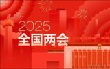 2025全国两会丨聚焦“核技术应用”之声